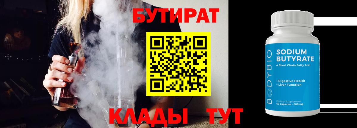 Подольск  БУТИРАТ  Вход с VPN  Бутират 1.4BDO 